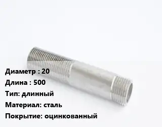 Сгон 20 L=500 длинный сталь оцинкованный